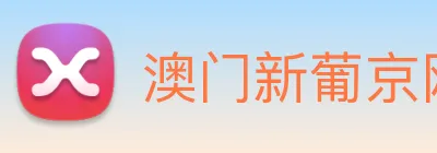 澳门新葡京网站入口 Logo